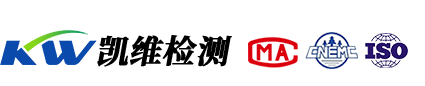 凱維檢測(cè)-青海省第三方權(quán)威檢測(cè)機(jī)構(gòu)！